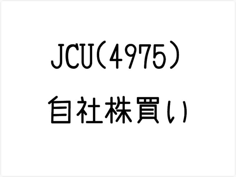 JCU（4975）の自社株買いはどうみる？