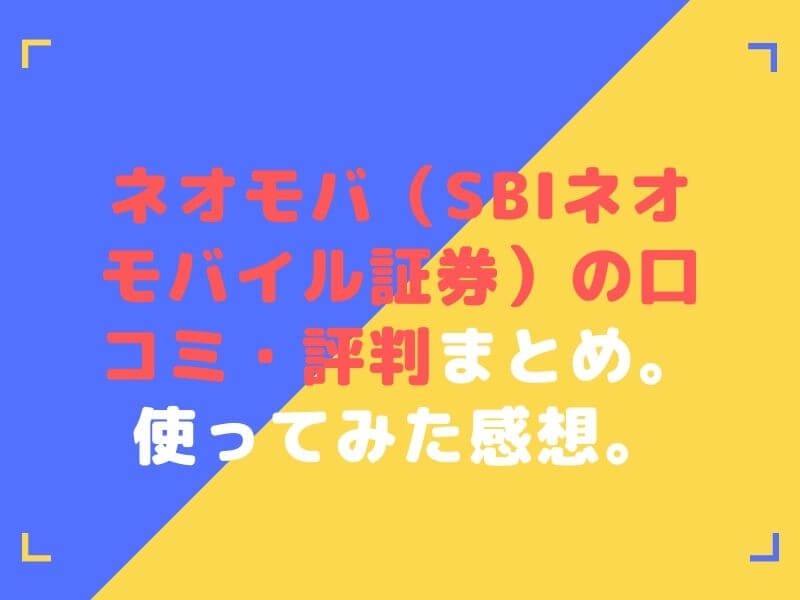 SBIネオモバイル証券（ネオモバ）完全ガイド【16記事で解説】