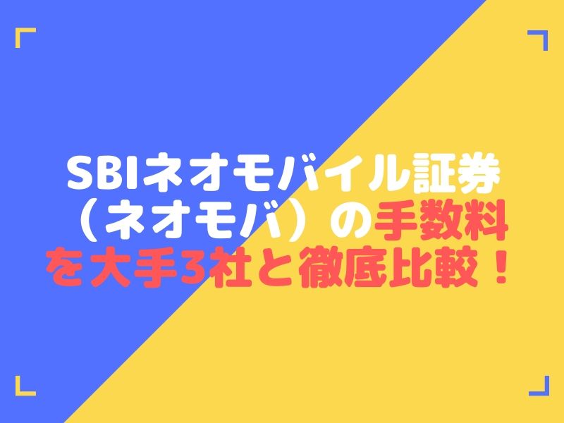 SBIネオモバイル証券（ネオモバ）完全ガイド【16記事で解説】