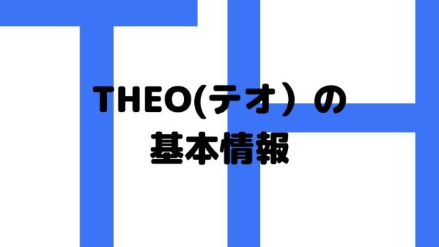 THEO(テオ）基本情報