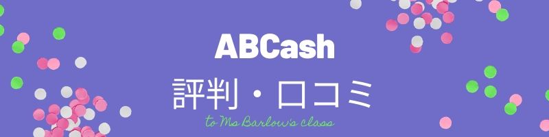 ABCash（旧：bookee）評判・口コミ
