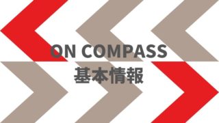 ON COMPASS（旧マネラップ/）基本情報