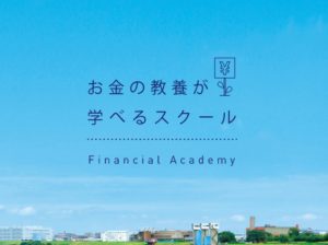お金の教養が学べるスクールFinancial Academy
