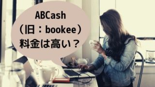 ABCash（旧：bookee）料金は高いのか。ＦＰ保有者が分析