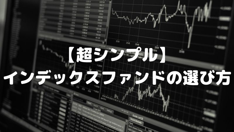 インデックス投資における投資信託の選び方【超シンプルに解説】